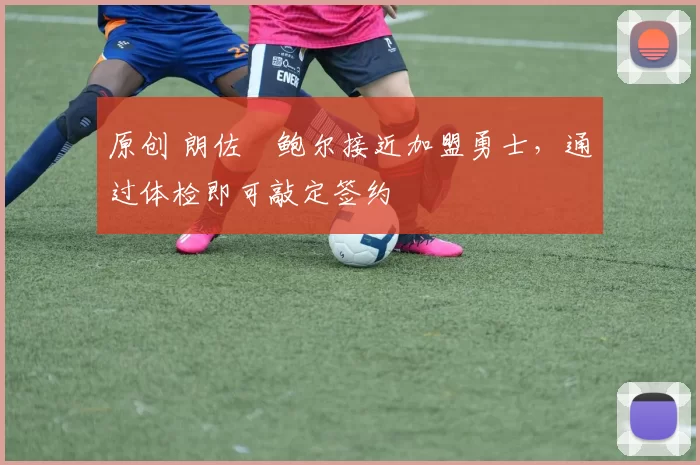 原创 朗佐・鲍尔接近加盟勇士，通过体检即可敲定签约