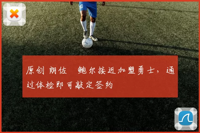 原创 朗佐・鲍尔接近加盟勇士，通过体检即可敲定签约