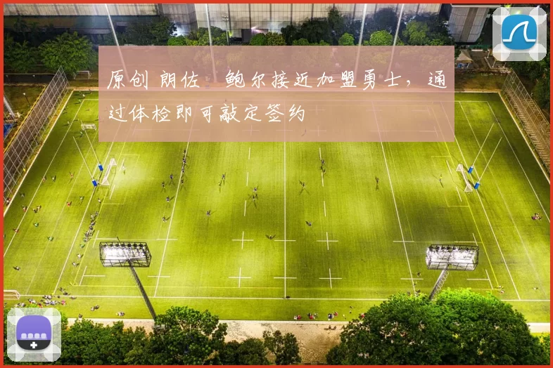 原创 朗佐・鲍尔接近加盟勇士，通过体检即可敲定签约