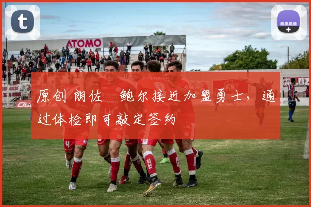 原创 朗佐・鲍尔接近加盟勇士，通过体检即可敲定签约