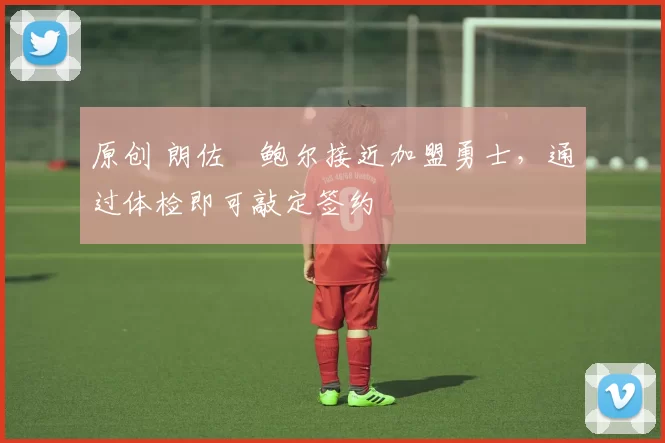 原创 朗佐・鲍尔接近加盟勇士，通过体检即可敲定签约