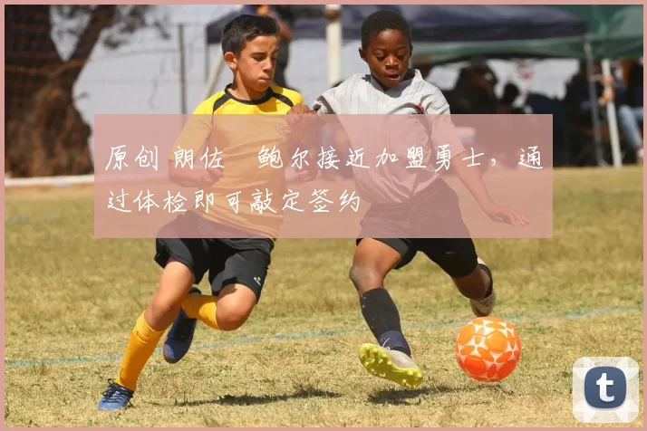 原创 朗佐・鲍尔接近加盟勇士,通过体检即可敲定签约