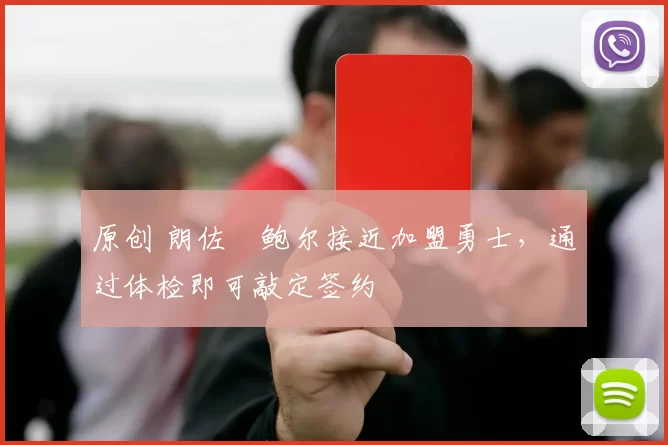 原创 朗佐・鲍尔接近加盟勇士，通过体检即可敲定签约