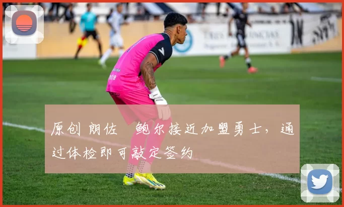 原创 朗佐・鲍尔接近加盟勇士，通过体检即可敲定签约