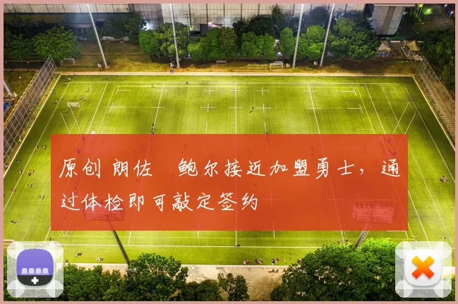 原创 朗佐・鲍尔接近加盟勇士，通过体检即可敲定签约