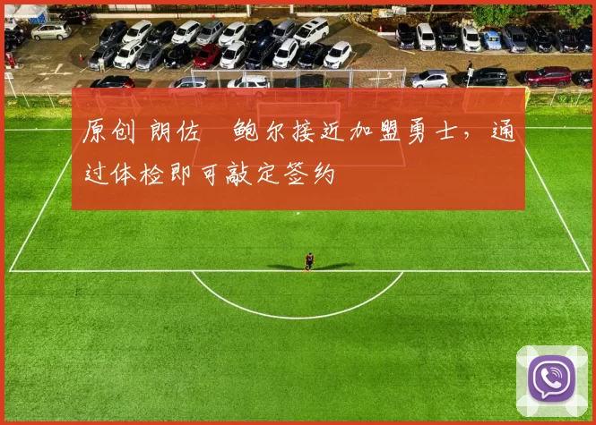 原创 朗佐・鲍尔接近加盟勇士，通过体检即可敲定签约