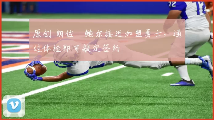 原创 朗佐・鲍尔接近加盟勇士，通过体检即可敲定签约