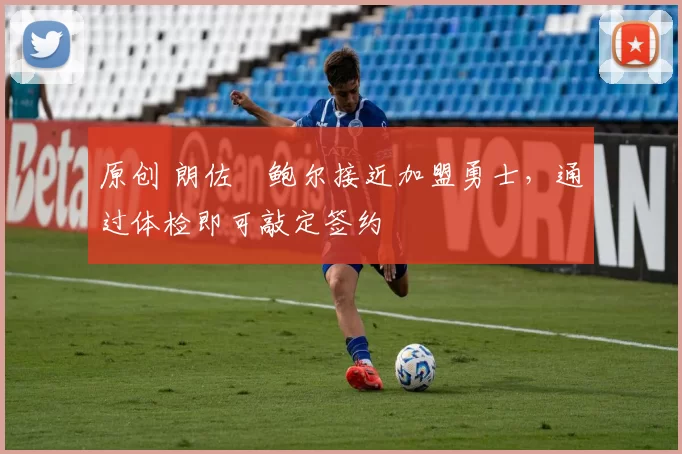 原创 朗佐・鲍尔接近加盟勇士，通过体检即可敲定签约
