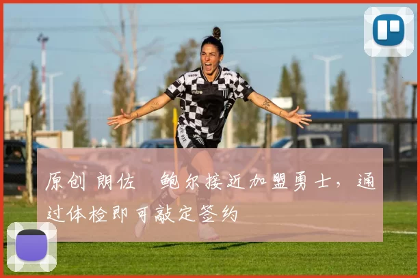 原创 朗佐・鲍尔接近加盟勇士，通过体检即可敲定签约