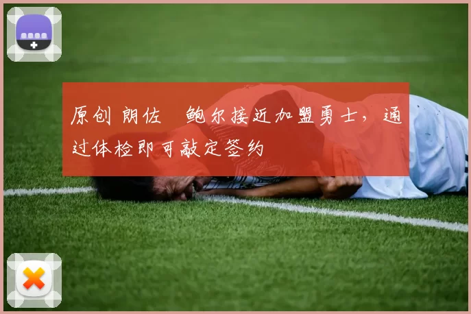 原创 朗佐・鲍尔接近加盟勇士，通过体检即可敲定签约