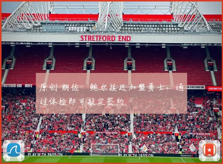 原创 朗佐・鲍尔接近加盟勇士，通过体检即可敲定签约