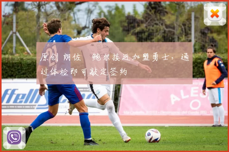 原创 朗佐・鲍尔接近加盟勇士，通过体检即可敲定签约