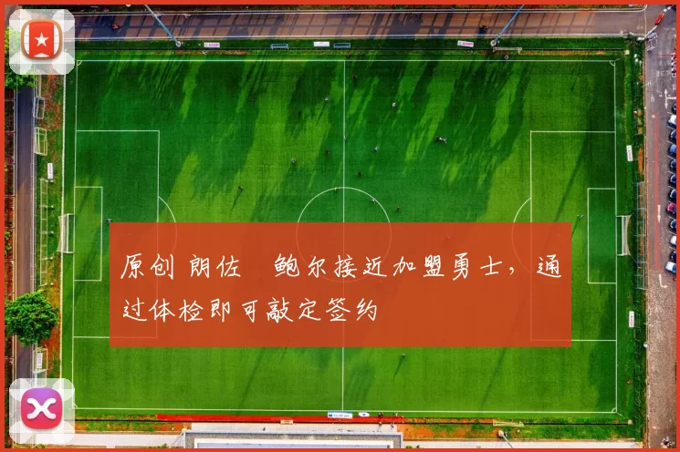 原创 朗佐・鲍尔接近加盟勇士，通过体检即可敲定签约