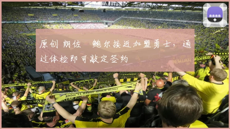 原创 朗佐・鲍尔接近加盟勇士，通过体检即可敲定签约