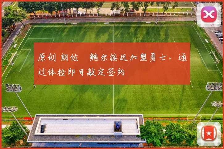 原创 朗佐・鲍尔接近加盟勇士，通过体检即可敲定签约