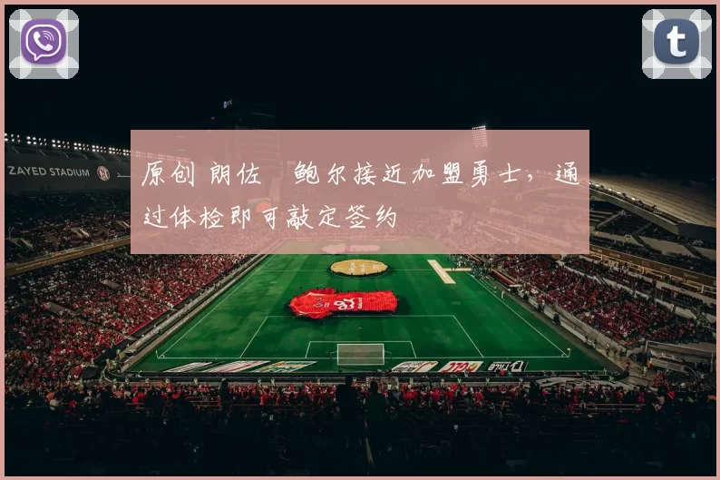 原创 朗佐・鲍尔接近加盟勇士，通过体检即可敲定签约