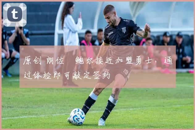 原创 朗佐・鲍尔接近加盟勇士，通过体检即可敲定签约