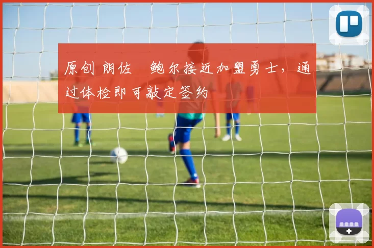 原创 朗佐・鲍尔接近加盟勇士，通过体检即可敲定签约