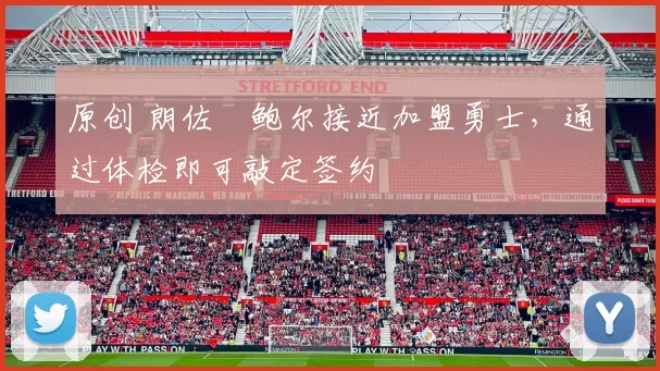 原创 朗佐・鲍尔接近加盟勇士，通过体检即可敲定签约