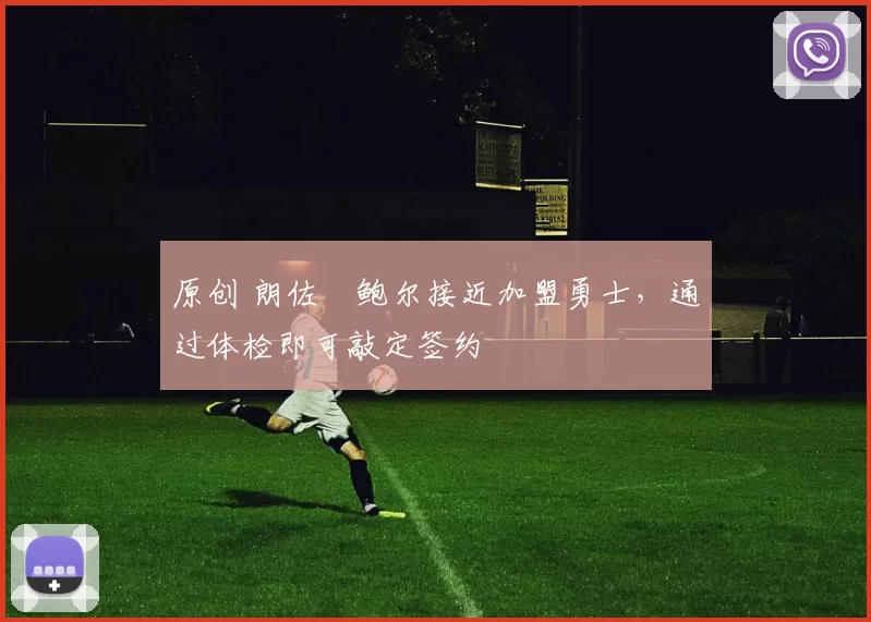 原创 朗佐・鲍尔接近加盟勇士，通过体检即可敲定签约