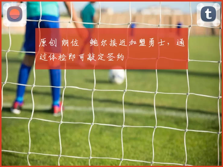 原创 朗佐・鲍尔接近加盟勇士，通过体检即可敲定签约