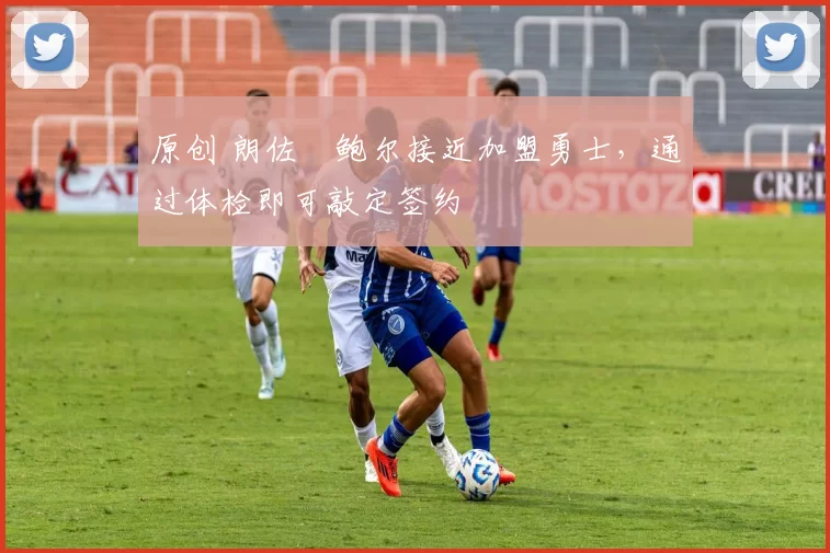 原创 朗佐・鲍尔接近加盟勇士，通过体检即可敲定签约