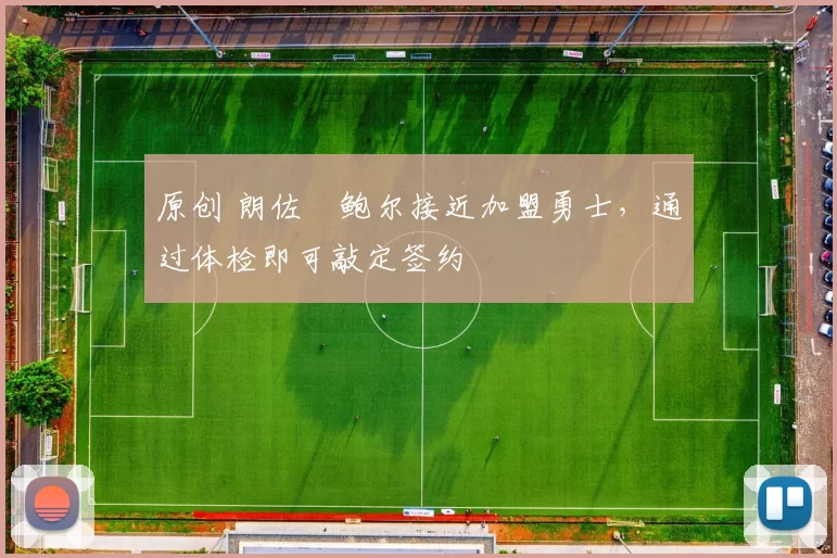 原创 朗佐・鲍尔接近加盟勇士，通过体检即可敲定签约