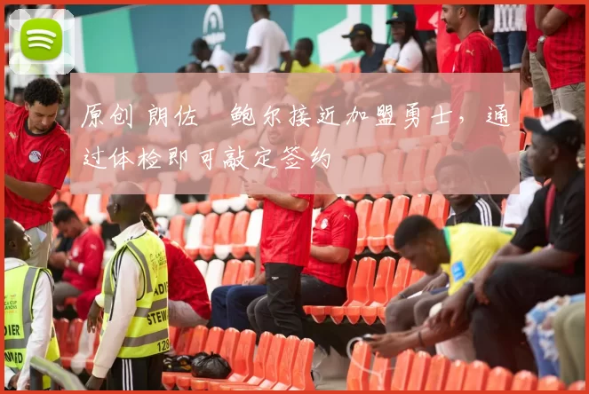 原创 朗佐・鲍尔接近加盟勇士，通过体检即可敲定签约