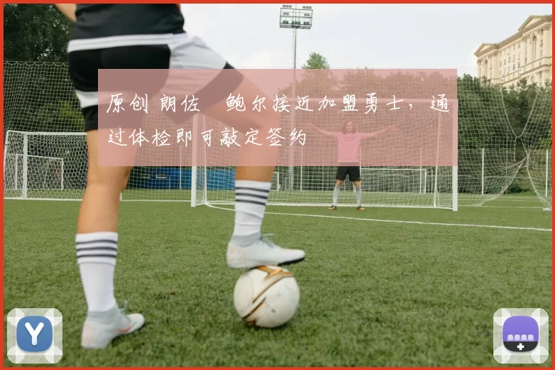 原创 朗佐・鲍尔接近加盟勇士,通过体检即可敲定签约