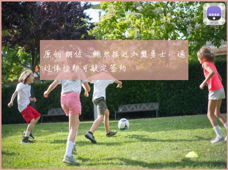 原创 朗佐・鲍尔接近加盟勇士,通过体检即可敲定签约