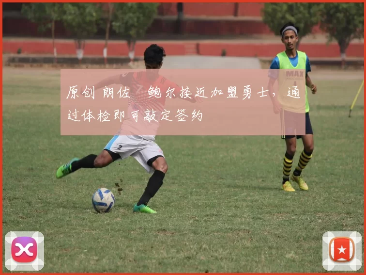 原创 朗佐・鲍尔接近加盟勇士，通过体检即可敲定签约