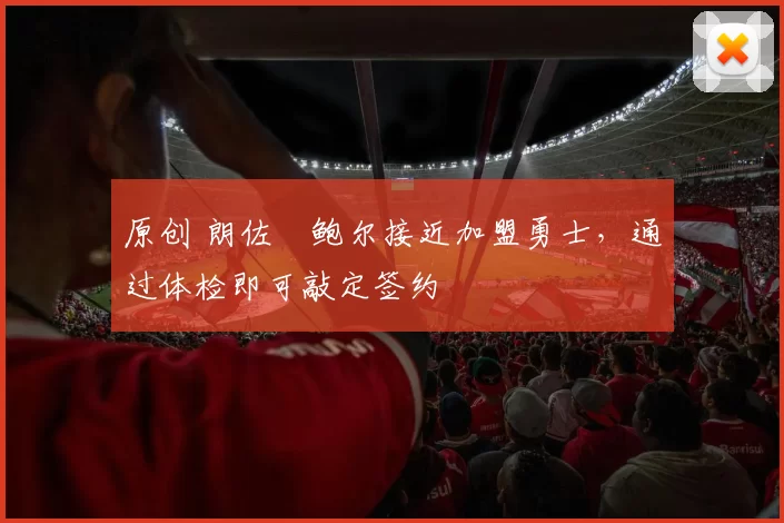 原创 朗佐・鲍尔接近加盟勇士,通过体检即可敲定签约