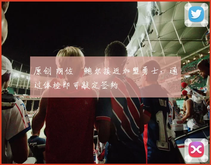 原创 朗佐・鲍尔接近加盟勇士，通过体检即可敲定签约