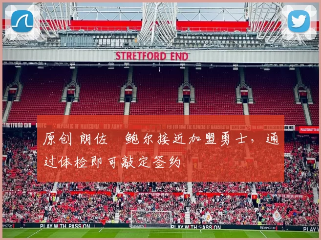 原创 朗佐・鲍尔接近加盟勇士，通过体检即可敲定签约