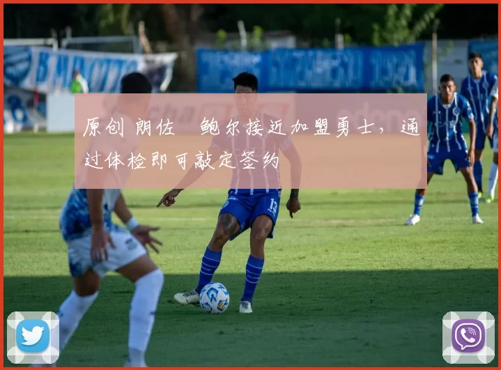 原创 朗佐・鲍尔接近加盟勇士，通过体检即可敲定签约