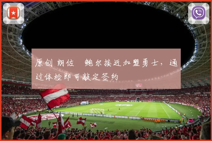 原创 朗佐・鲍尔接近加盟勇士，通过体检即可敲定签约