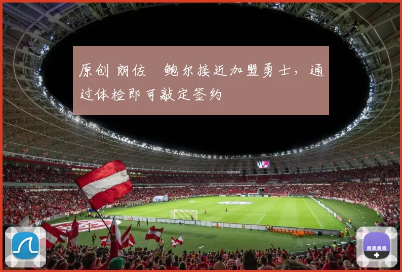 原创 朗佐・鲍尔接近加盟勇士，通过体检即可敲定签约