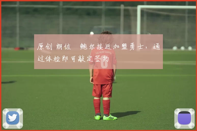 原创 朗佐・鲍尔接近加盟勇士，通过体检即可敲定签约