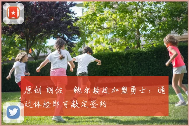 原创 朗佐・鲍尔接近加盟勇士，通过体检即可敲定签约