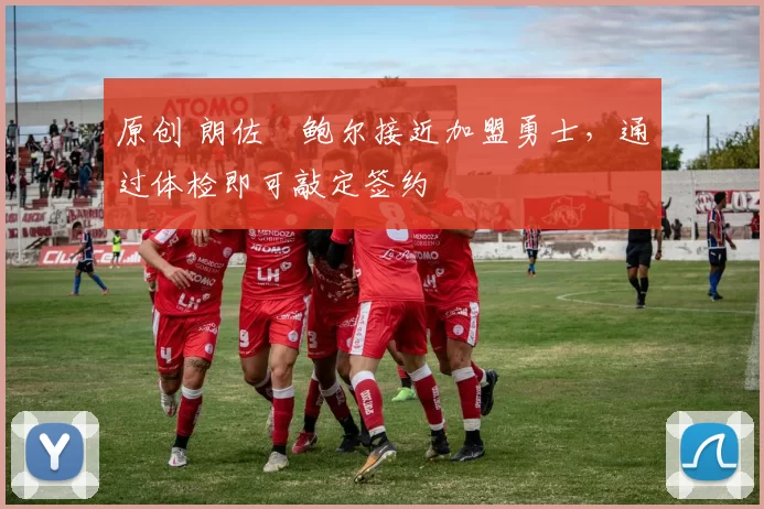 原创 朗佐・鲍尔接近加盟勇士，通过体检即可敲定签约