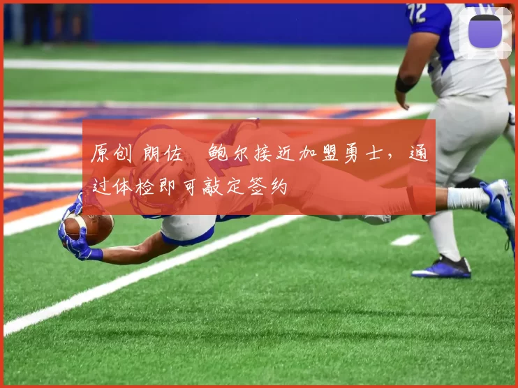 原创 朗佐・鲍尔接近加盟勇士，通过体检即可敲定签约