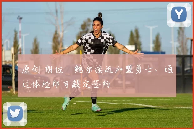 原创 朗佐・鲍尔接近加盟勇士，通过体检即可敲定签约
