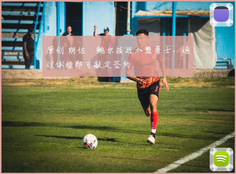 原创 朗佐・鲍尔接近加盟勇士，通过体检即可敲定签约