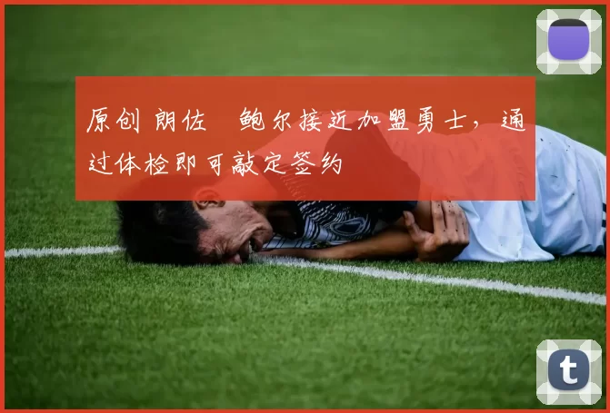 原创 朗佐・鲍尔接近加盟勇士，通过体检即可敲定签约