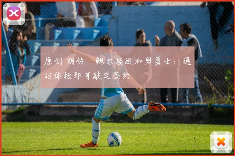 原创 朗佐・鲍尔接近加盟勇士,通过体检即可敲定签约