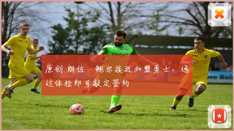 原创 朗佐・鲍尔接近加盟勇士，通过体检即可敲定签约