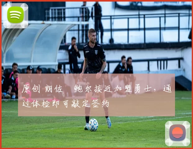 原创 朗佐・鲍尔接近加盟勇士，通过体检即可敲定签约
