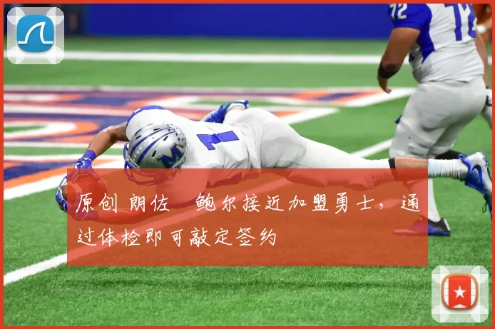 原创 朗佐・鲍尔接近加盟勇士，通过体检即可敲定签约