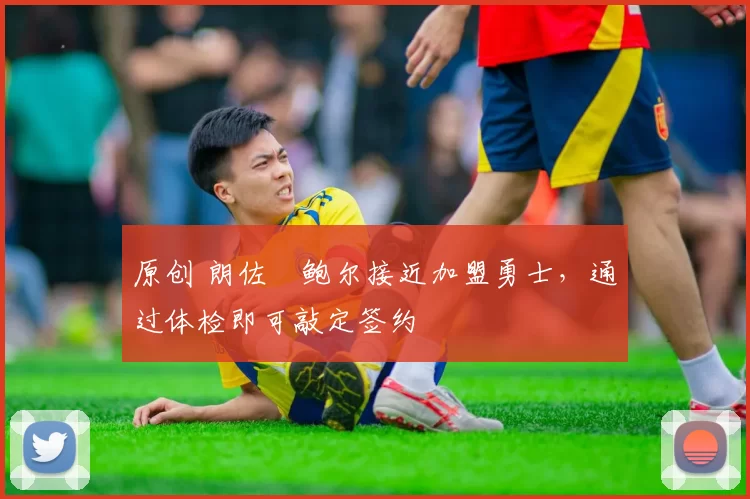 原创 朗佐・鲍尔接近加盟勇士，通过体检即可敲定签约