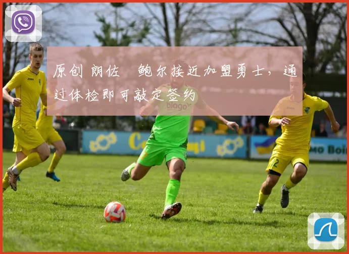 原创 朗佐・鲍尔接近加盟勇士，通过体检即可敲定签约